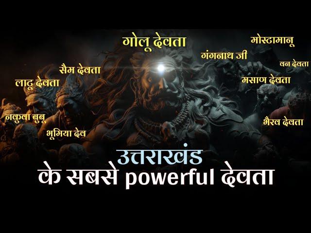 उत्तराखंड के शक्तिशाली देवी देवता  | Uttarakhand Devi Devta | Uttarakhand Powerful God | Golu Devta