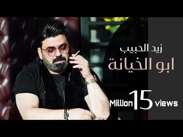 Zaid Al Habeeb – Abo Al Khyana (Exclusive) |زيد الحبيب - ابو الخيانة (حصريا) |2020