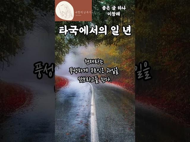 좋은 글 하나 ㅣ 타국에서의 일 년 ㅣ 이창래 #ai아님 #낭독 #인생책 #힐링