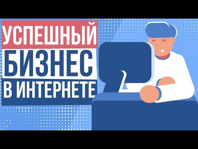 Успешный бизнес в интернете. Как открыть бизнес в интернете с нуля. Секрет интернет бизнеса.