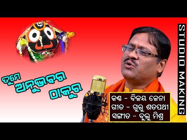 TUME ANUBHABARA THAKURA /SUPER HIT ODIA BHAJAN / BIJAYA JENA / BULU MISHRA