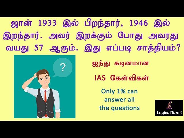 IAS Interview Questions Tamil |  Logical Tamil Riddles  | Brain teasers and puzzles in Tamil.