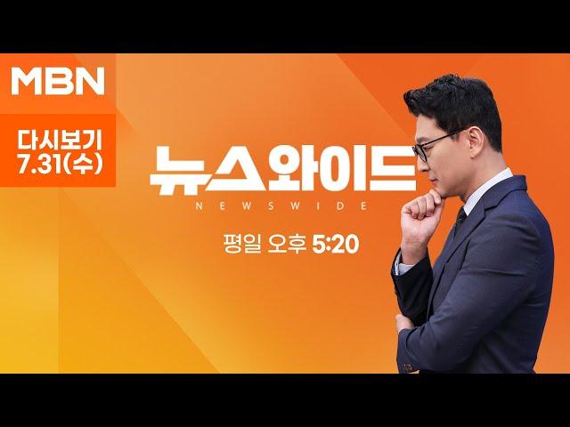 MBN 뉴스와이드 [다시보기] 尹 "당 일은 당 대표가"…회동으로 정점식 건 정리? 한동훈 뜻 관철? - 2024.7.31 방송