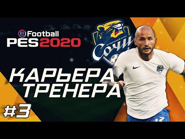 Прохождение PES 2020 [карьера] #3