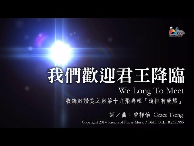 【我們歡迎君王降臨 We Long to Meet】官方歌詞版MV (Official Lyrics MV) - 讚美之泉敬拜讚美 (19)