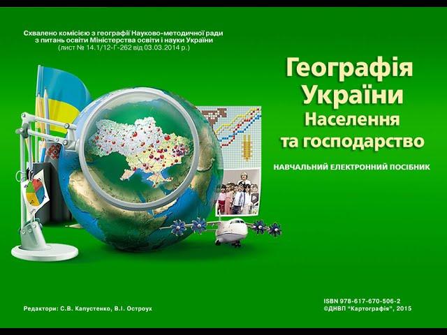 Навчальний електронний посібник "Географія України. Населення та господарство. 8-9 клас"