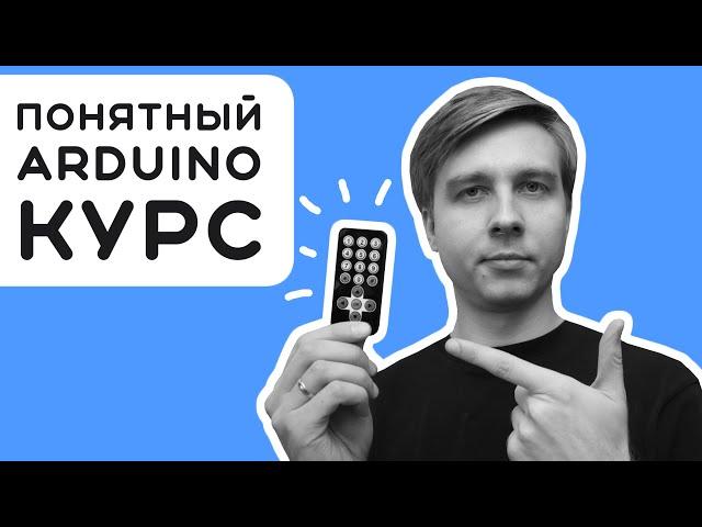 #6 Программируем ИК-пульт и управляем чем угодно!