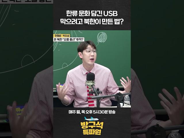 한국에서 날린 USB 때문에 북한이 만든 이 법? #박유성