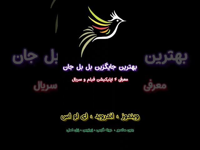 بهترین اپ فیلم و سریال