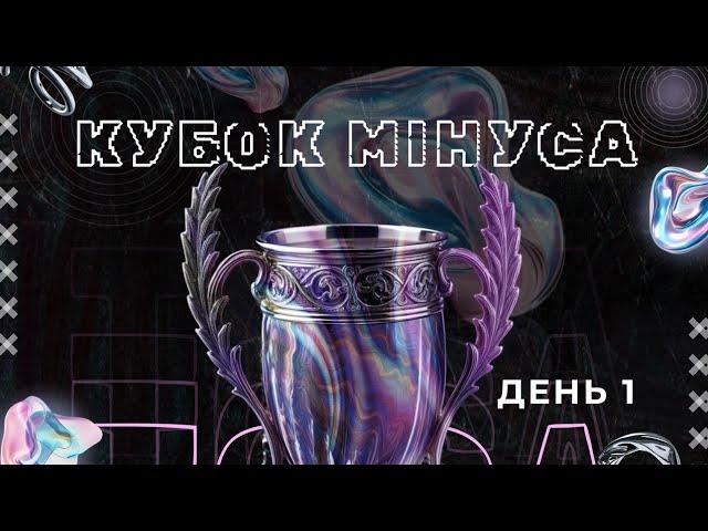 "Кубок мінуса" НАУ частина 1