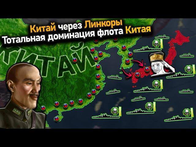 Китай через морское превосходство над Японским флотом hoi 4!