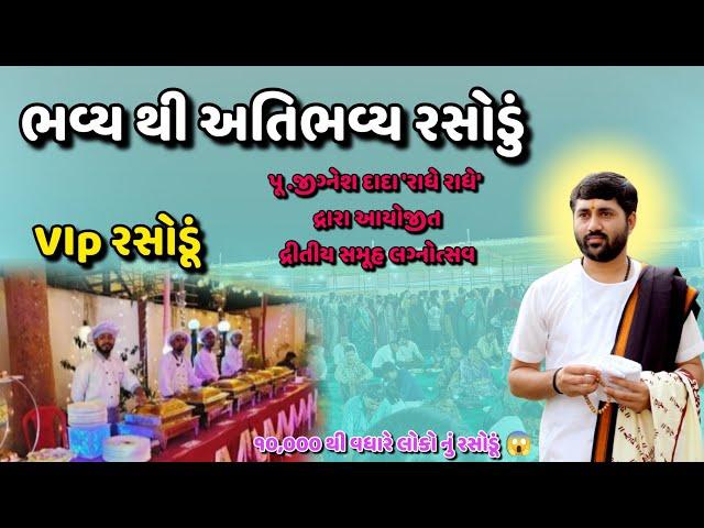 VIp રસોડું | ભવ્ય થી અતિભવ્ય રસોડું |Tathastu Vidhyapith| VIp Rasodu | પૂ .જીગ્નેશ દાદા 'રાધે રાધે'