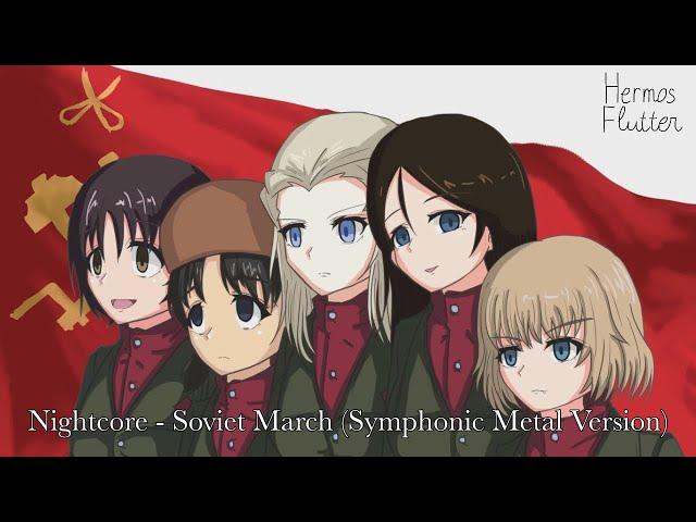 Nightcore - Soviet March / Советский марш (Symphonic Metal Version)