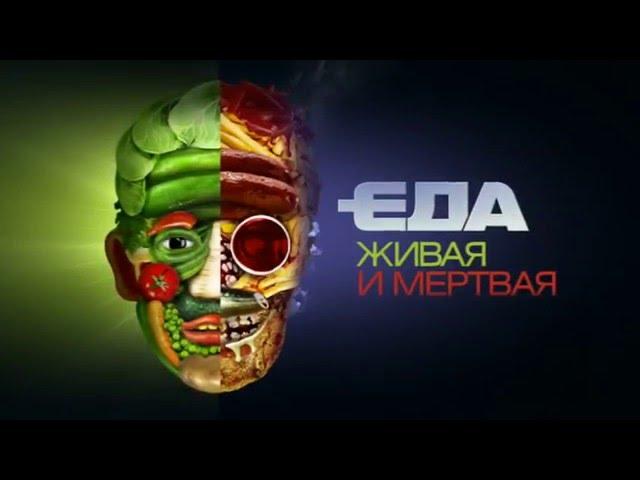 Анонс фильма "Еда живая и мёртвая. Голодание"