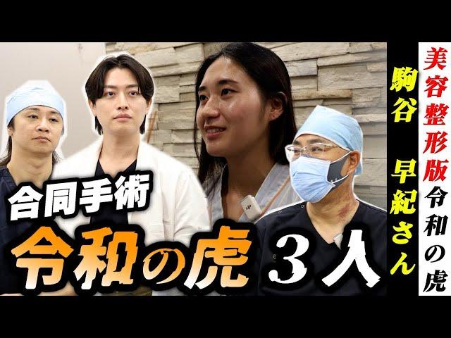 【令和の虎】岩井会長の秘書を合同手術で爆美女に大変身‼️