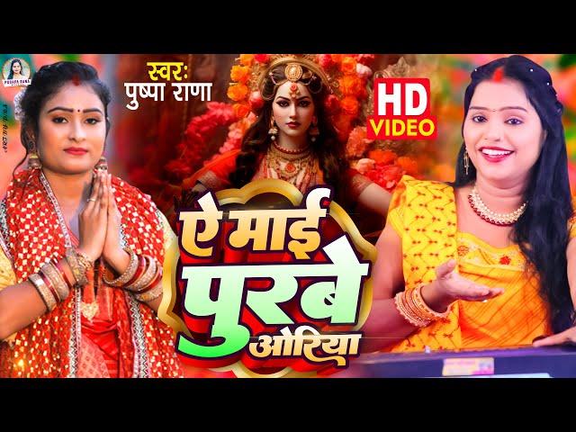 #Live #Video | ऐ माई पुरबे ओरीया | #Pushap Rana | A Mai Purbe Oriya | Bhojpri Devi Geet