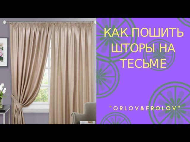 Как пошить шторы на тесьме.