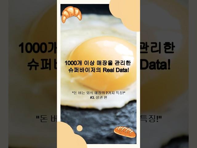 [외식 큐레이터의 Real Story Series]돈 버는 외식 매장의 ③ 상권 특징 – 분석 없이 창업하지 마세요 #shorts  #외식창업지원센터 #맛집 #사업가