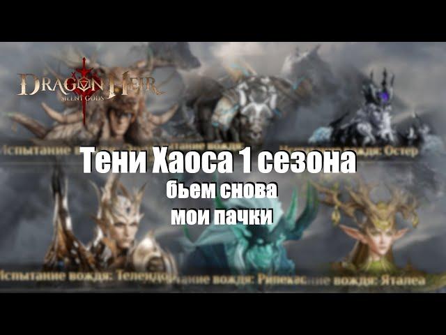 Dragonheir: Silent gods. Боссы утиора снова, собрал лучше пачки, чем год назад