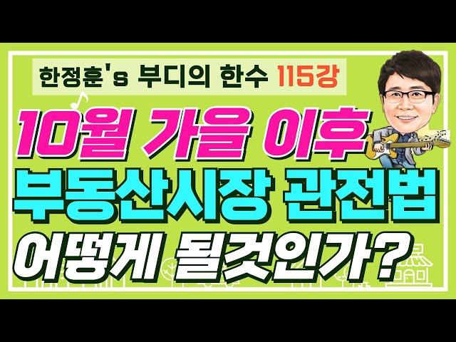 10월 가을 이후 부동산 시장 관전법은? 과연 어떻게 될것인가? - 부디의한수