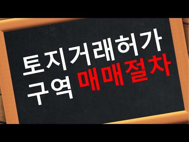 토지거래허가구역  매매 계약 절차  허가조건 주의사항 특약