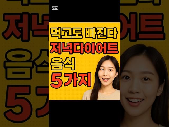 먹고도 빠진다! 저녁 다이어트 음식 5가지!