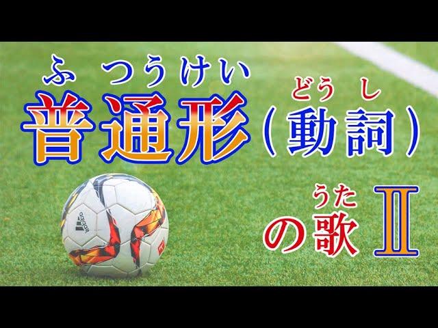 普通形のうたⅡ（どうし）みんなの日本語20課 　ふつうけいのうた） (Tiếng nhật / ญี่ปุ่น / ភាសាជប៉ុន / Japonês / Japoneses )