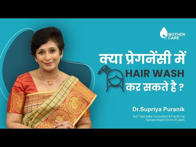 क्या प्रेगनेंसी में Hair Wash कर सकते है? | Hair Wash during Pregnancy | Dr Supriya Puranik