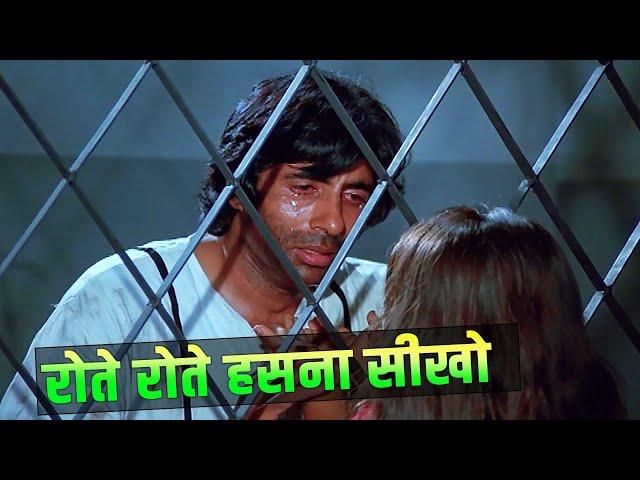 Amitabh Bachchan : Rote Rote Hansna Seekho (Sad) | Andhaa Kaanoon | Kishore Kumar