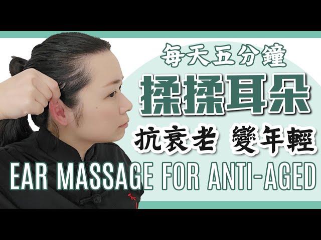 抗衰老 變年輕 耳朵按摩法｜Anti-aged Ears Massage|