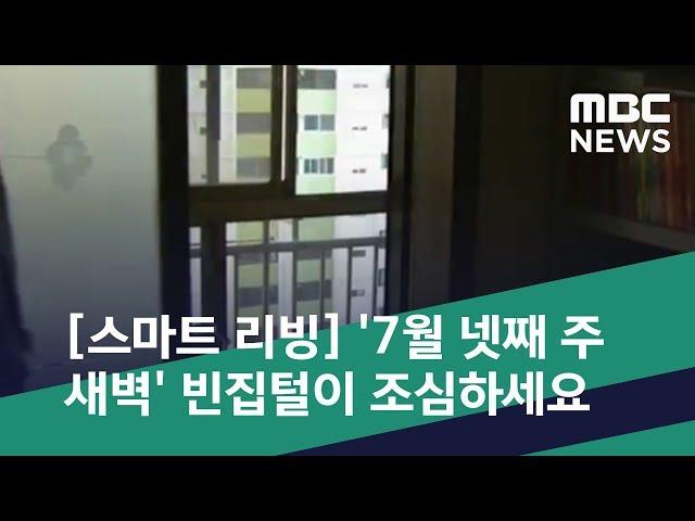 [스마트 리빙] '7월 넷째 주 새벽' 빈집털이 조심하세요 (2019.07.27/뉴스투데이/MBC)