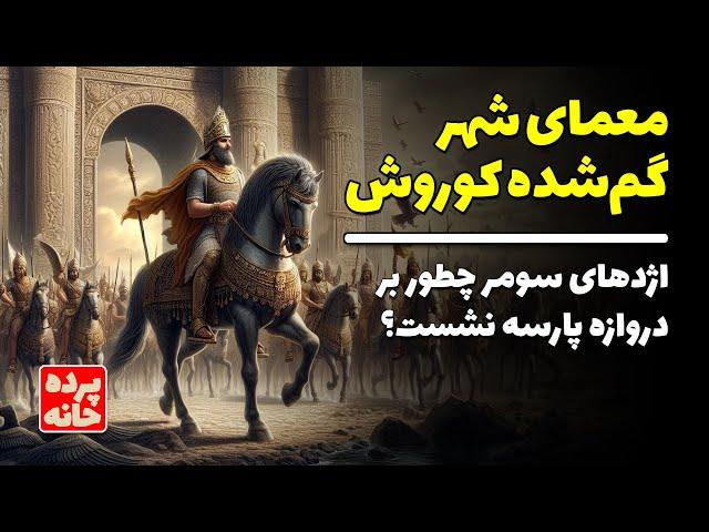 رازهای شهر گم‌شده کوروش؛ موشخوشو بر دروازه پارسه