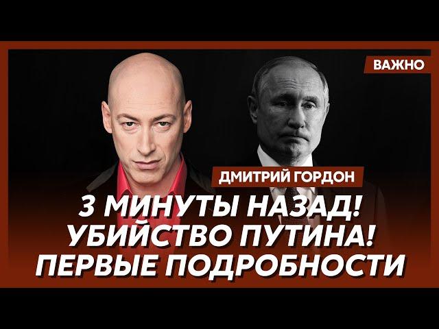 Гордон: Элитные ФСБшные киллеры прибыли в Киев с заданием от Путина меня убить