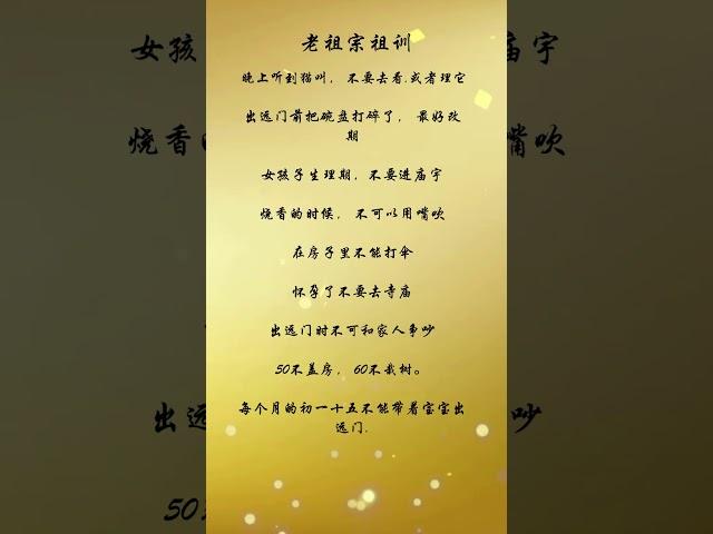 传统风俗，老祖宗祖训  #人生感悟 #正能量 #shorts