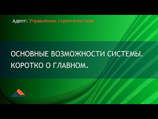 Адепт: Управление строительством. Основные возможности системы. Коротко о главном.