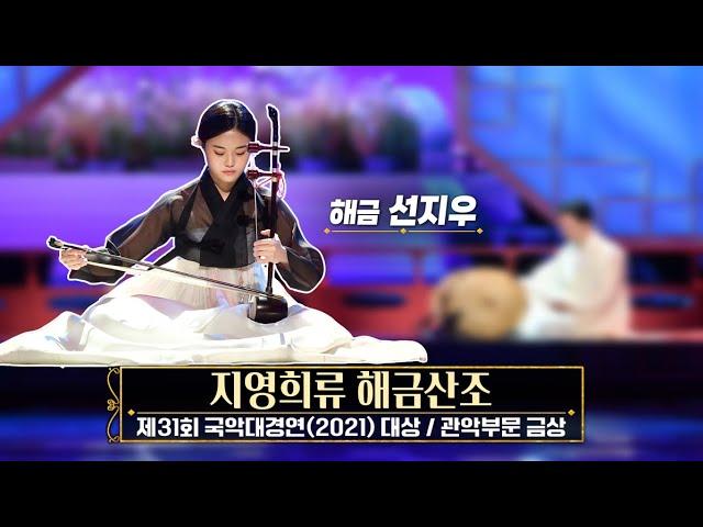 해금 선지우 "지영희류 해금산조" 제31회 KBS국악대경연(2021) 대상 / 관악부문 금상