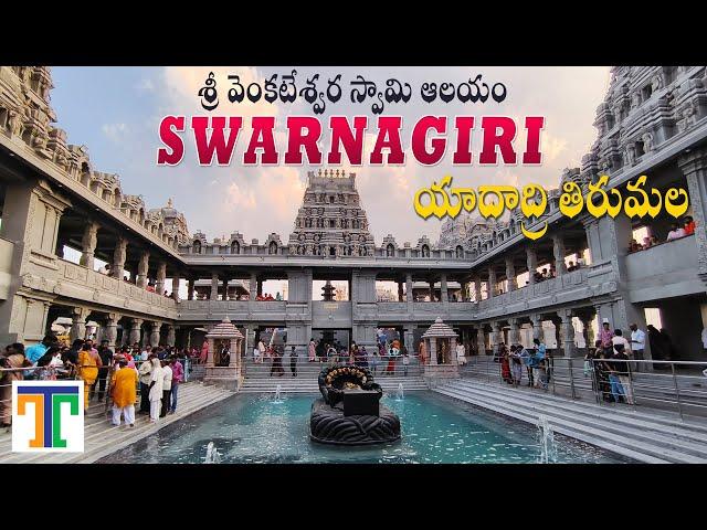 Swarnagiri Venkateswara Swamy Temple Hyderabad | Yadadri Tirumala | Suman Telugu Traveller