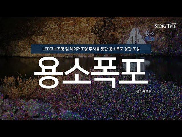 가평 용소폭포 투광기·레이저 경관조명 시공사례 by스토리트리