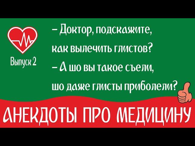 Лучшие #анекдоты про врачей, докторов и пациентов смешные до слез. Медицинский Юмор на каждый день