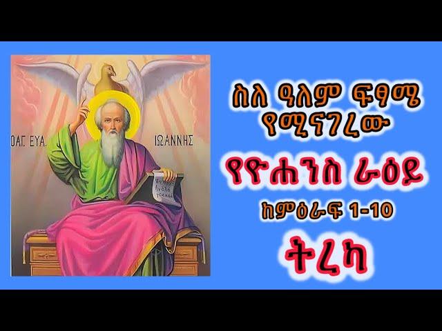 ስለ ዓለም ፍፃሜ የሚናገረውን ታላቁ የዮሐንስ ራዕይ ከምዕራፍ 1-10 #ebs #seifuonebs #ethiopiaorthodox #abaytv