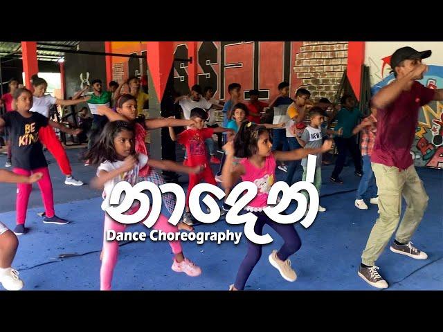 Naden ( නාදෙන් ) - Kanchana Anuradhi & Supun Perera | Dance Choreography by N Dance Family.