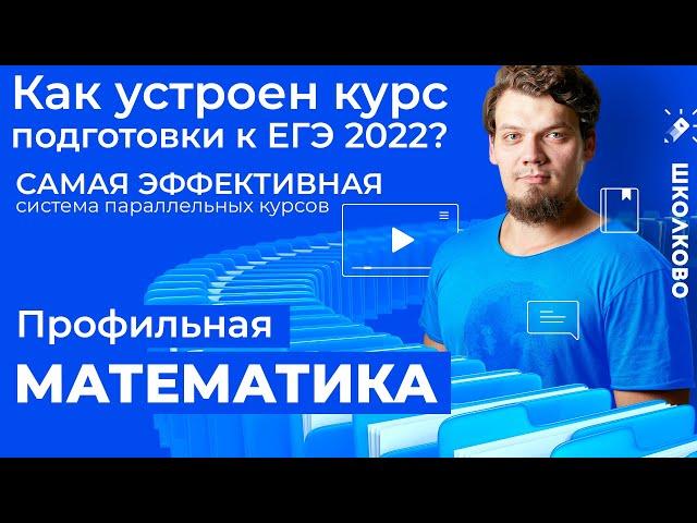 Презентация курса "Школково" подготовки к ЕГЭ 2022 по математике. Система параллельных курсов