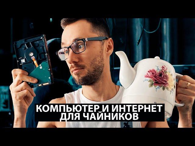 01 - Из чего состоит компьютер | Компьютерная азбука