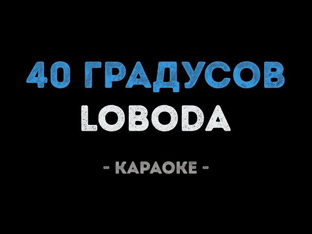 LOBODA - 40 градусов (Караоке)