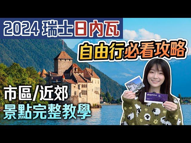 詳細教學 2024 瑞士日內瓦旅遊 市區+沃韋+西庸城堡 | 日內瓦湖景點一日遊路線 | 瑞士自由行規劃攻略行前須知