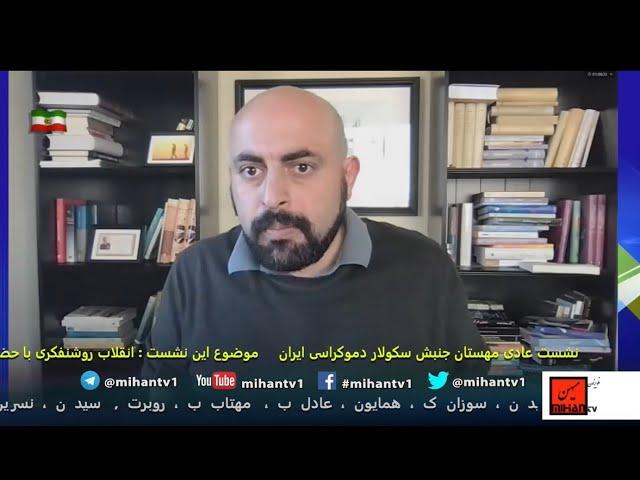 نشست عمومی مهستان  349  -  گفت و گوئی درباره  انقلاب روشنفکری با حضور  آقای علیرضا کیانی