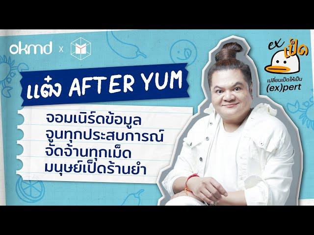 แต๋ง After Yum : เก็บทุกความพลาด จัดจ้านทุกเม็ด มนุษย์เป็ดร้านยำ | EXเป็ด ซีซัน3 EP03