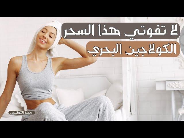 الكولاجين البحري و فوائده ( لا تفوتي هذا السحر ) أسرار الجمال الطبيعي