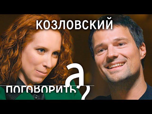 Данила Козловский: BadComedian, Чернобыль, дочь, Викинги, Ольга Зуева  // А поговорить?..