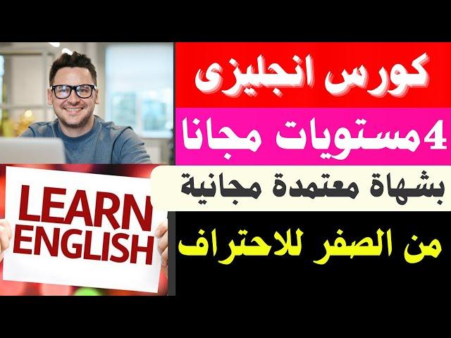 كورس انجليزي 4 مستويات من الصفر للاحتراف مجانا ومعتمد وبشهادة مجانية| من المستوى المبتدئ حتى المتقدم